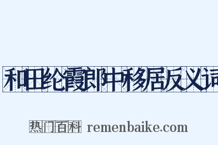 和田纶霞郎中移居反义词是什么意思的图片
